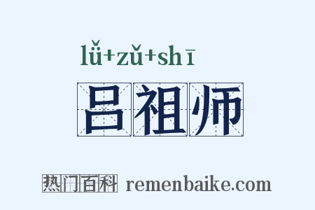 吕祖师是什么意思的图片